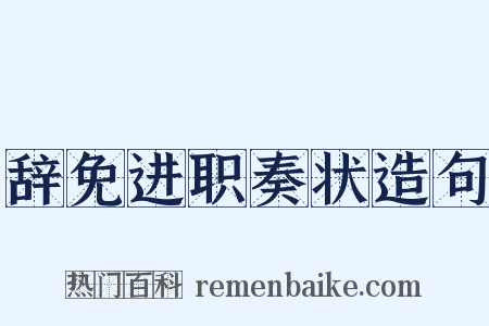 辞免进职奏状造句是什么意思的图片